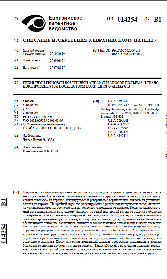 Описание изобретения к Евразийскому патенту. Гибридный грузовой воздушный аппарат и способ подъема и транспортировки груза посредством воздушного аппарата.