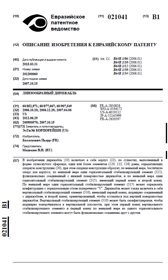 Описание изобретения к Евразийскому патенту. Линзообразный дирижабль.