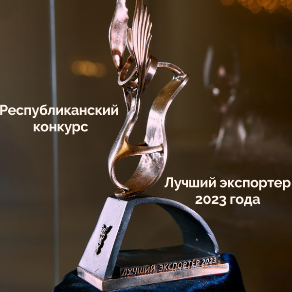 Подведены итоги республиканского конкурса «Лучший экспортер 2023 года».