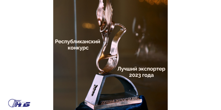 Подведены итоги республиканского конкурса «Лучший экспортер 2023 года».
