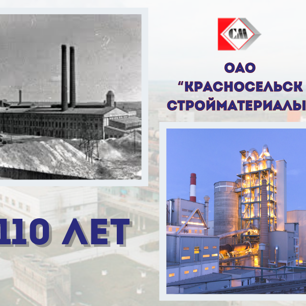Предприятию ОАО «Красносельскстройматериалы» — 110 лет