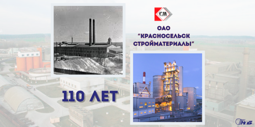 Предприятию ОАО «Красносельскстройматериалы» — 110 лет