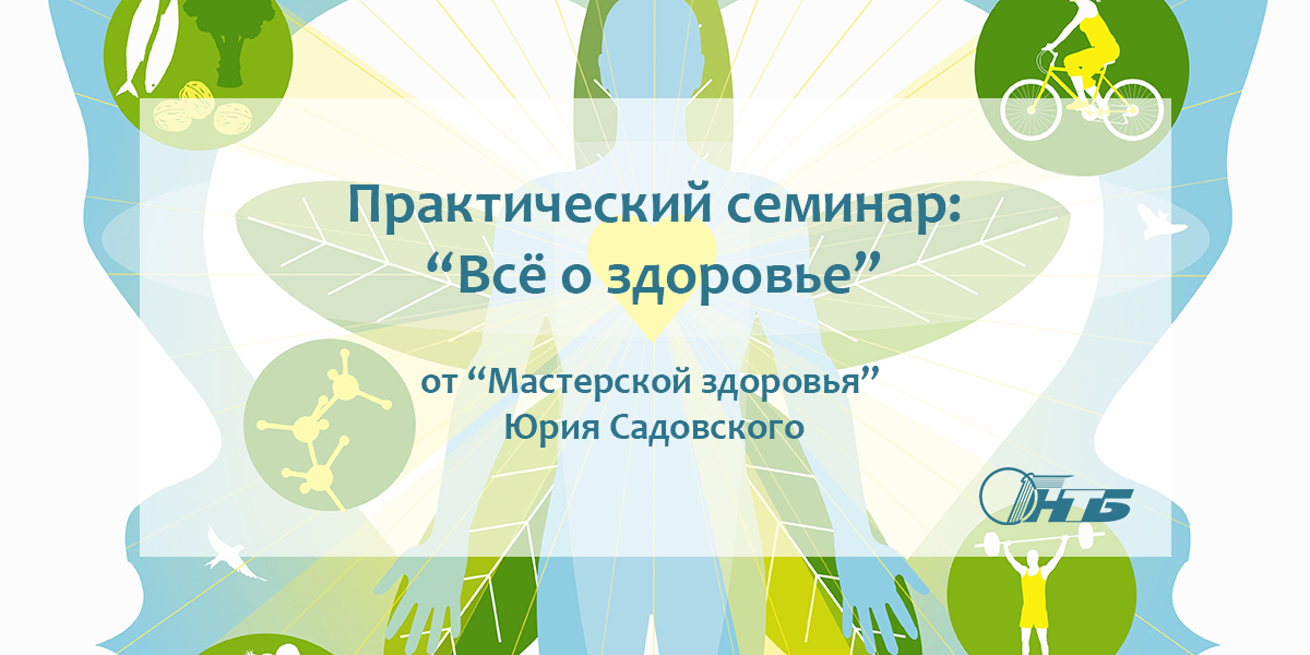 «Мастерская здоровья» Юрия Садовского
