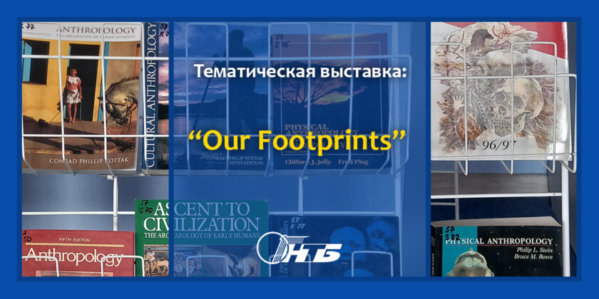 тематическая выставка английской литературы «Our footprints»