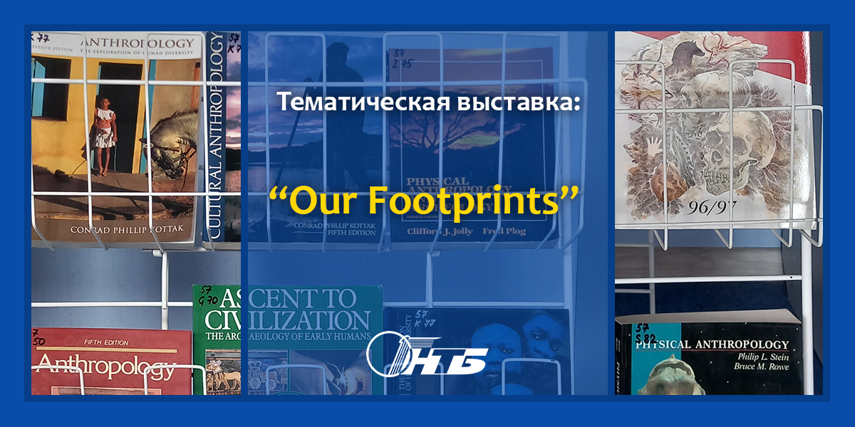 тематическая выставка английской литературы «Our footprints»