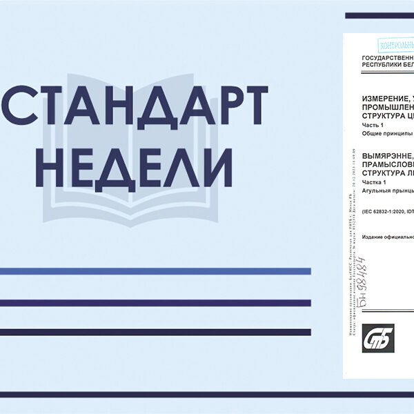 СТБ IEC 62832-1-2023