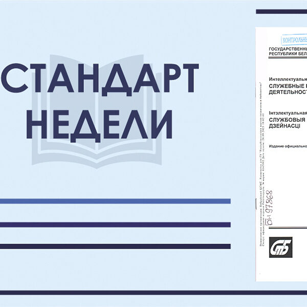 Стандарт недели. ГОСТ 34886-2022. Интеллектуальная собственность. Служебные результаты интеллектуальной деятельности.