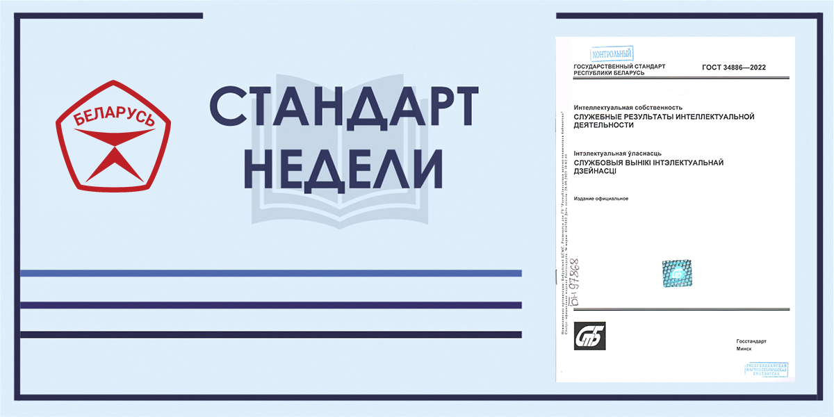 Стандарт недели. ГОСТ 34886-2022. Интеллектуальная собственность. Служебные результаты интеллектуальной деятельности.