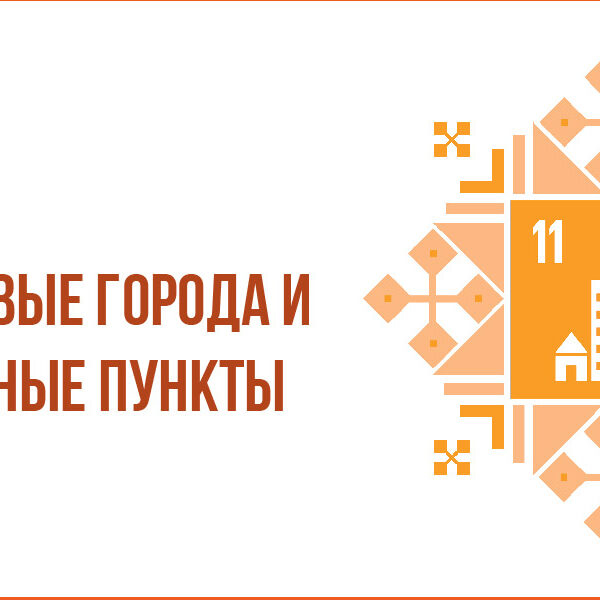 Устойчивые города и населенне пункты