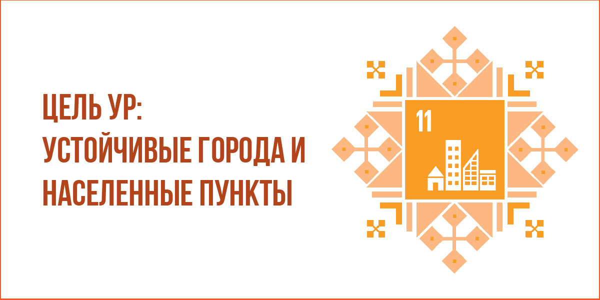 Устойчивые города и населенне пункты