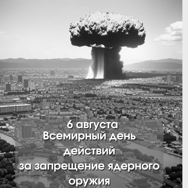 6 августа отмечается всемирный день действий за запрещение ядерного оружия