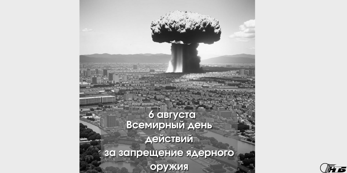 6 августа отмечается всемирный день действий за запрещение ядерного оружия