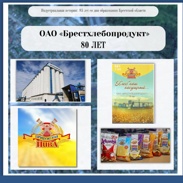 1_10.09.2024_Бт ОАО «Брестхлебопродукт» – крупнейшее зерноперерабатывающее предприятие системы хлебопродуктов в Республике Беларусь.
