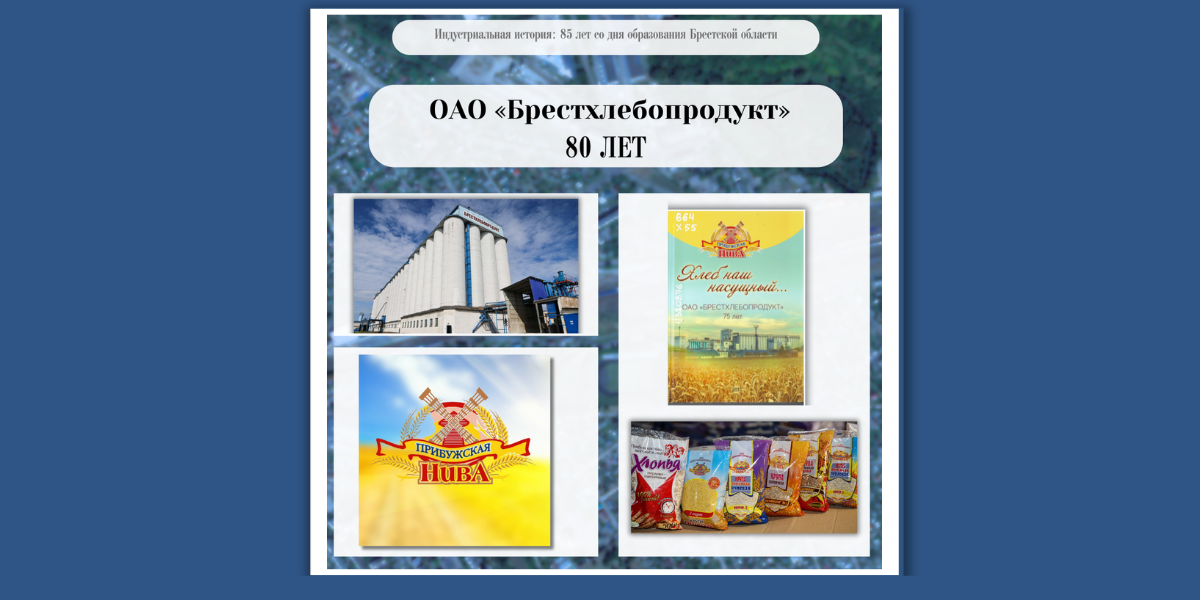 1_10.09.2024_Бт ОАО «Брестхлебопродукт» – крупнейшее зерноперерабатывающее предприятие системы хлебопродуктов в Республике Беларусь.