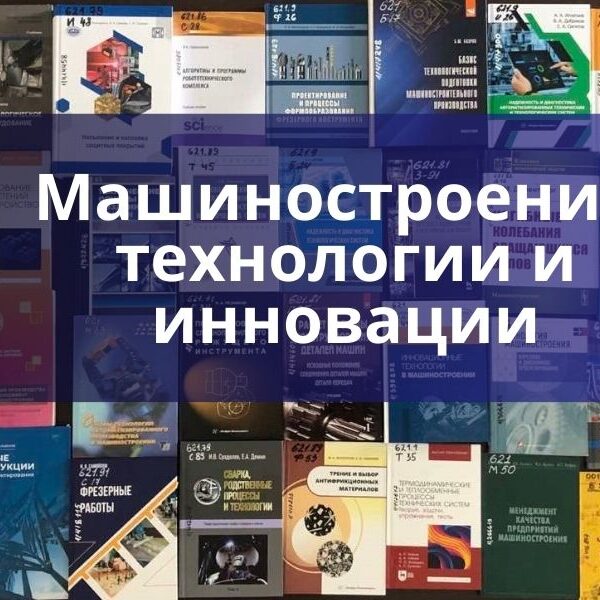 машиностроение