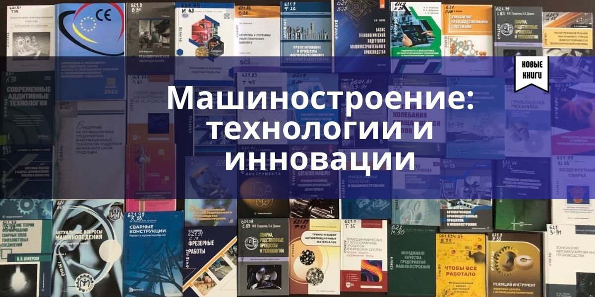 машиностроение