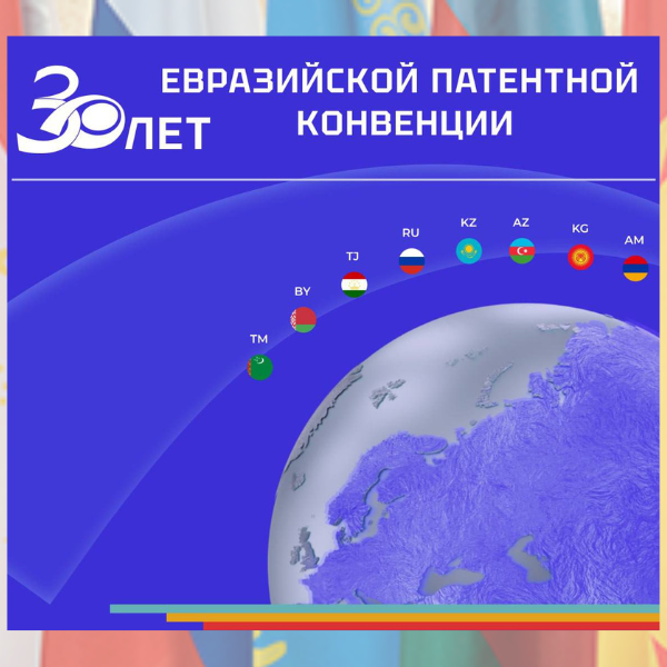 1_09.09.2024 30-летие евразийской патентной конвенции