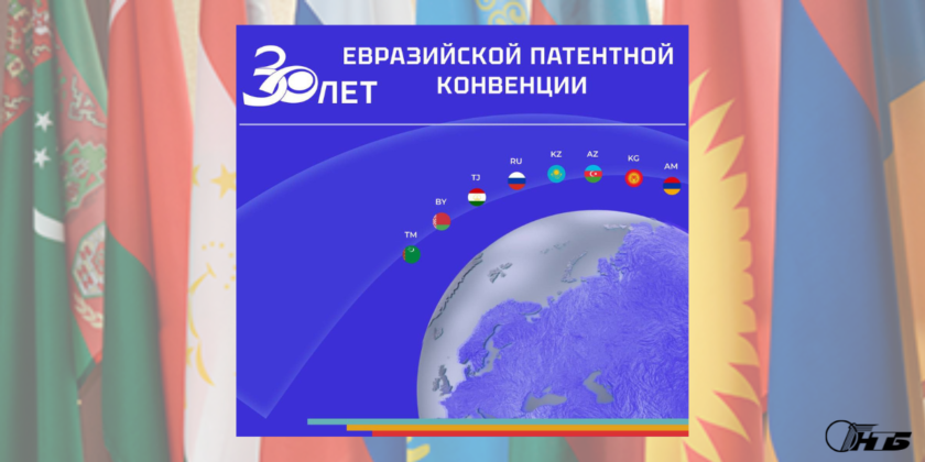 30-летие евразийской патентной конвенции