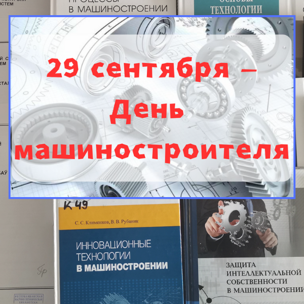 6_24.09.24 День машиностроителя