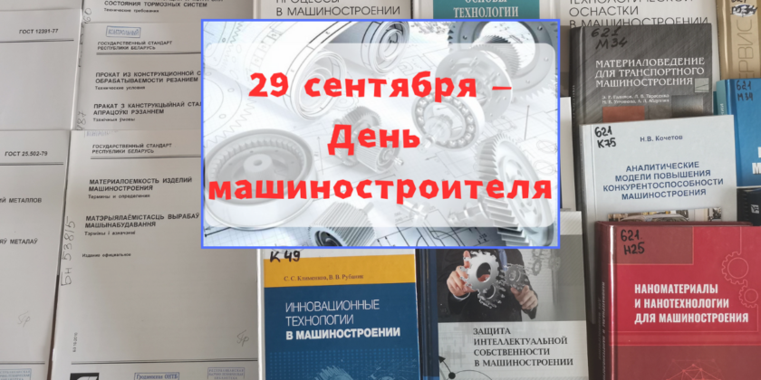День машиностроителя