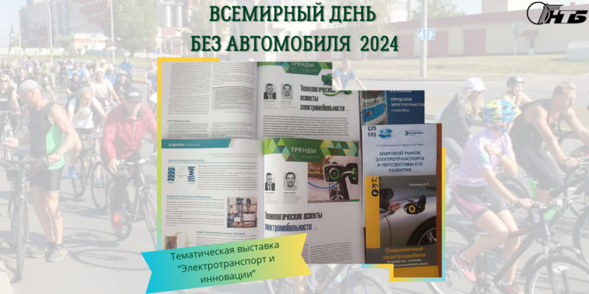 День без автомобиля