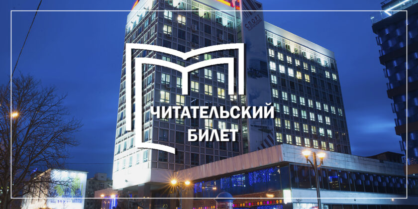 Читательский билет