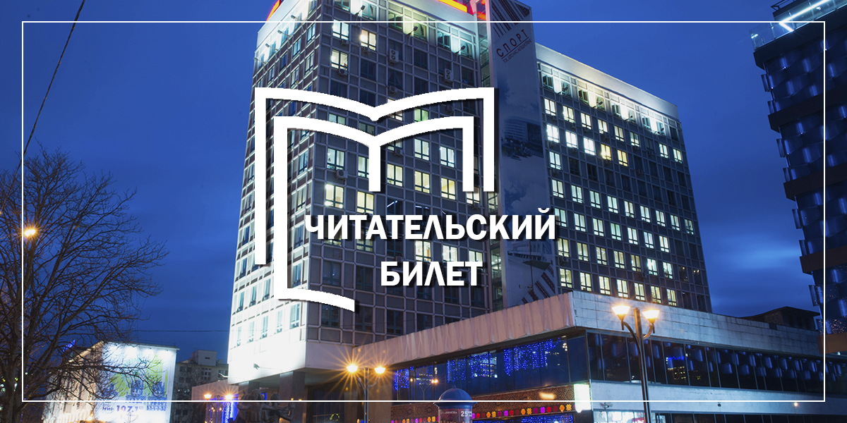 Читательский билет