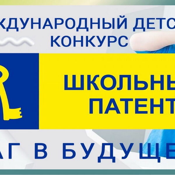 "школьный патент" конкурс