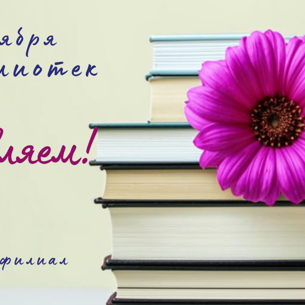 день библиотек