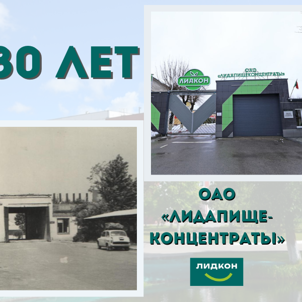 2_10.09.24 ОАО «Лидапищеконцентраты» — 80 лет