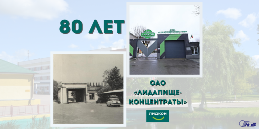 ОАО «Лидапищеконцентраты» — 80 лет
