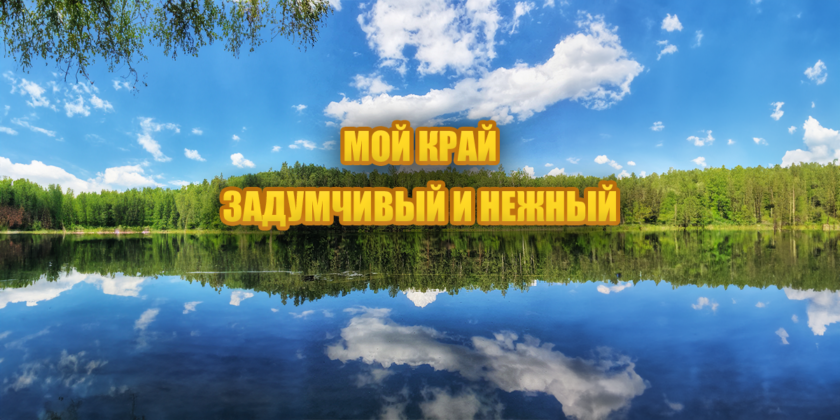 Фотовыставка Анны Куташенко «Мой край задумчивый и нежный»