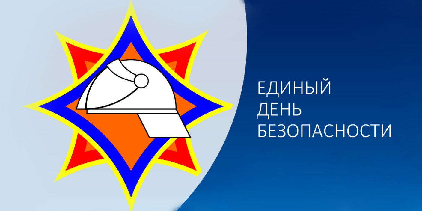 единый день безопасности