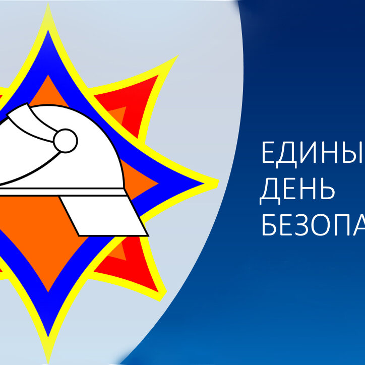 единый день безопасности