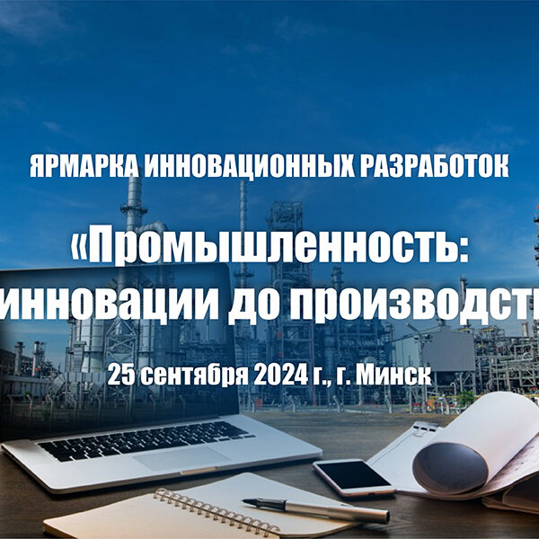 ярмарка Ярмарка инновационных разработок