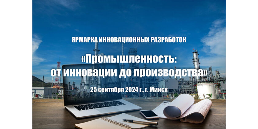 Ярмарка инновационных разработок