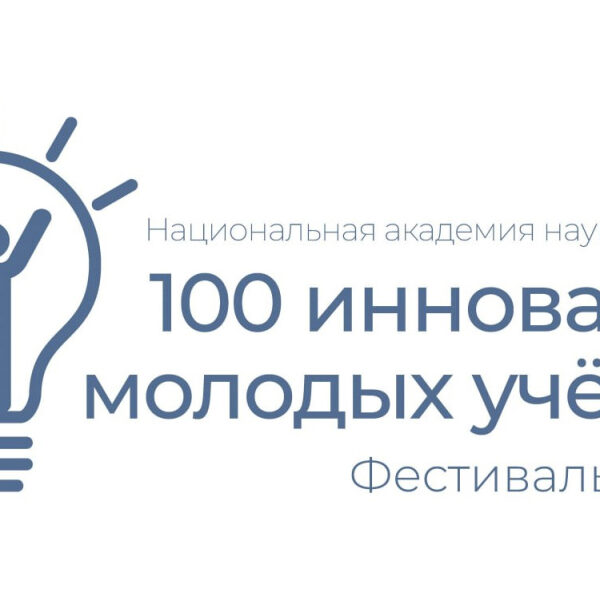 «100 инноваций молодых ученых»
