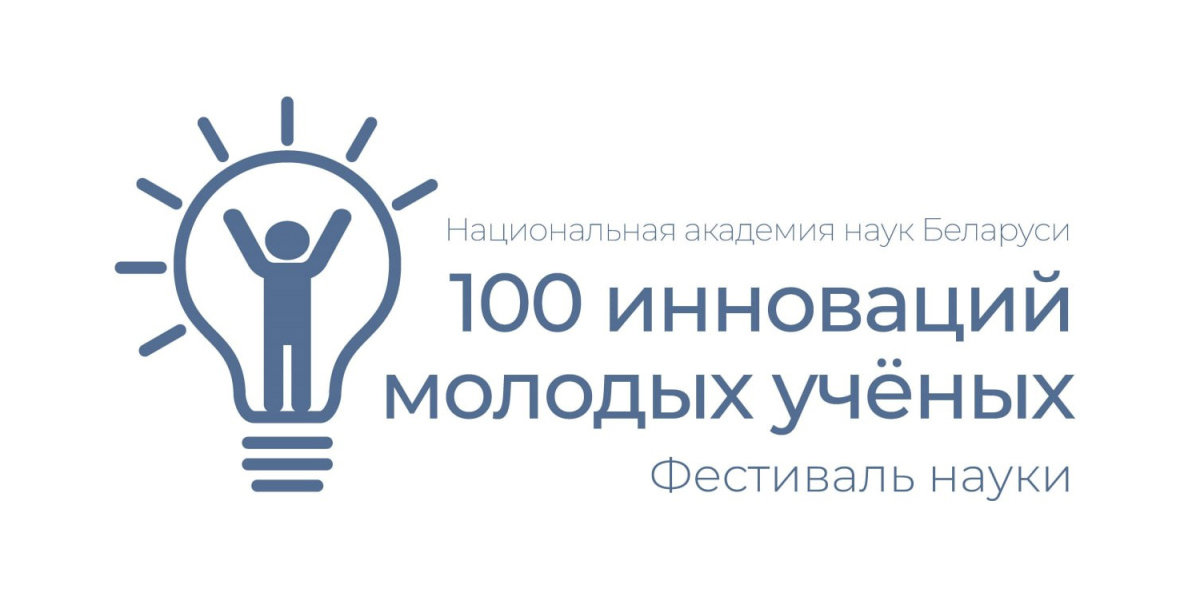«100 инноваций молодых ученых»