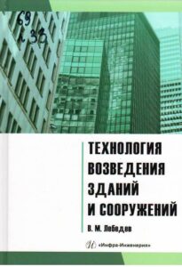 10_07.10.2024 Лебедев, Владимир Михайлович (кандидат технических наук ; строительство). Технология возведения зданий и сооружений