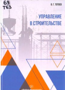 12_07.10.2024 Тотоев, Владимир Георгиевич (кандидат экономических наук ; род. 1979). Управление в строительстве