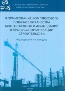 13_07.10.2024 Формирование комплексного показателя качества многоэтажных жилых зданий в процессе организации строительства
