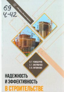 14_07.10.2024 Чемодуров, Владимир Трофимович (доктор технических наук). Надежность и эффективность в строительстве