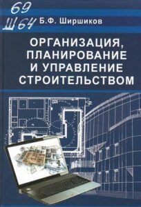 15-07.10.2024 Ширшиков, Борис Федорович (кандидат технических наук, строительство ; род. 1941). Организация, планирование и управление строительством
