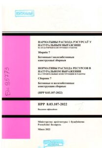 1_07.10.2024 НРР 8.03.107-2022