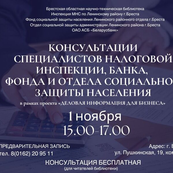 1_16.10.2024 консультации в Брестской ОНТБ