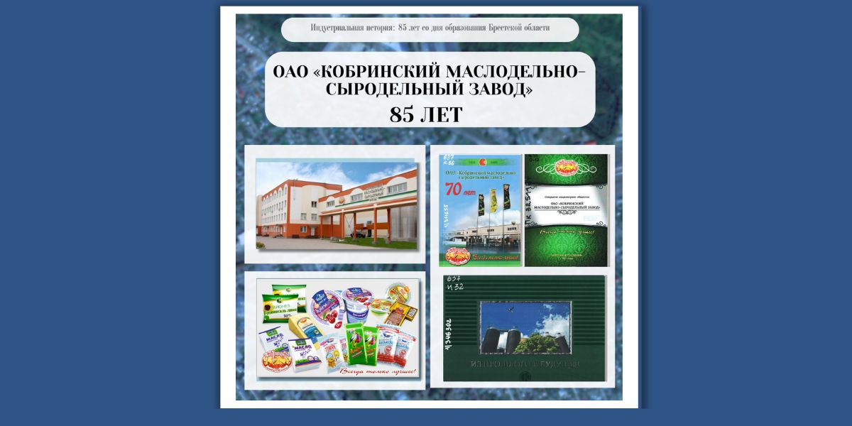 ОАО «Кобринский маслодельно-сыродельный завод» 85 лет