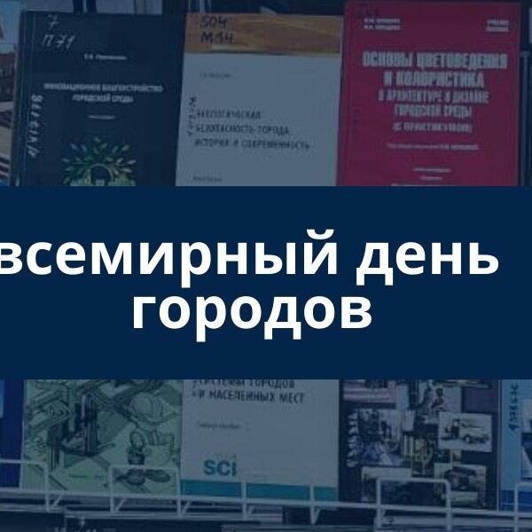 Всемирный день городов