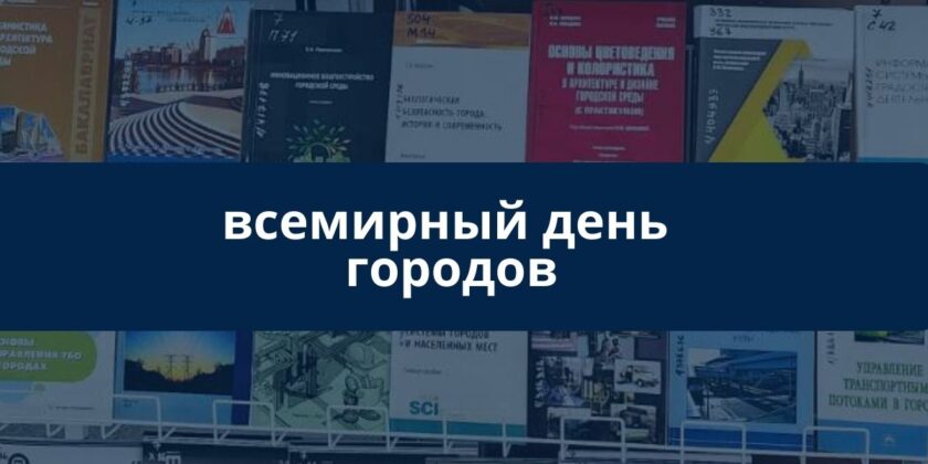 Всемирный день городов