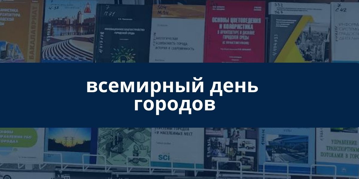 Всемирный день городов