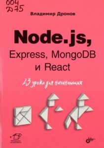 Дронов, В. А. Node.js, Express, MongoDB и React : 23 урока для начинающих